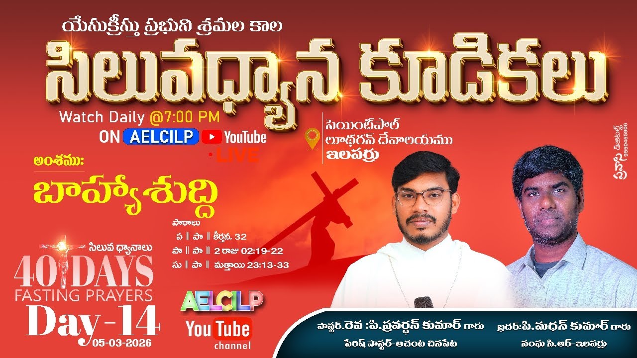 సిలువధ్యాన కూడికలు / Day 14 / సెయింట్ పాల్ లూథరన్ దేవాలయము / ఇలపర్రు / #aelcilp #kpryt