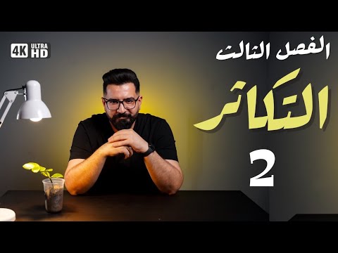 أحياء السادس العلمي منهج 2025 الفصل الثالث التكاثر 2