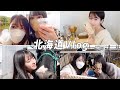 Vlog)全国ツアー初日翌日!2人で北海道を満喫しました♡