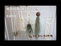 마크라메 월행잉 플랜트#1 - 초보자도 쉽게 따라하는 마크라메, macrame plant hanger 1