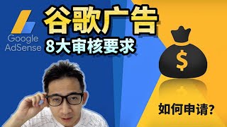 如何申请Google Adsense，谷歌审核网站的8大要求