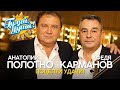 Анатолий Полотно и Федя Карманов - Поцелуй удачи! - Лучшее из концерта