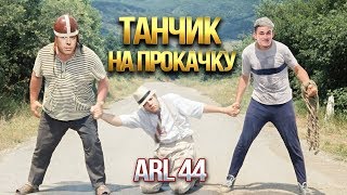 [18+] ARL 44 - ТАНЧИК НА ПРОКАЧКУ с KorbenDallas и Straik! 3 Серия