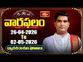 వారఫలం - Weekly Horoscope By Dr Sankaramanchi Ramakrishna Sastry | 26th April - 02th May 2026
