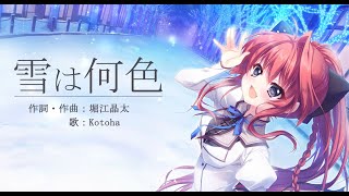 【ましろ色シンフォニーSANA EDITION】 主題歌 雪は何色フルVer【ぱれっと公式】