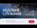 Недільне служіння | 1-й потік | 11.02.24 - Пряма трансляція церкви &quot;Скинія&quot;