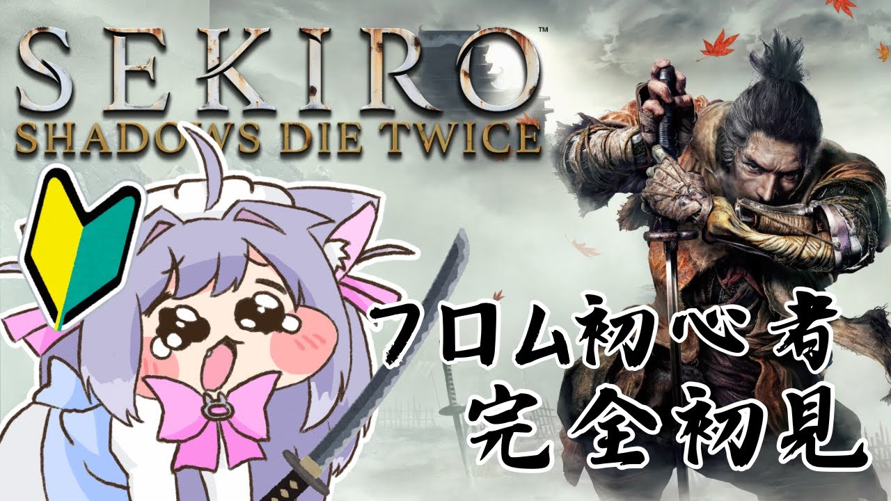【SEKIRO】完全初見🔰せきーろ。金剛山の仙峯寺ｨ～参拝【