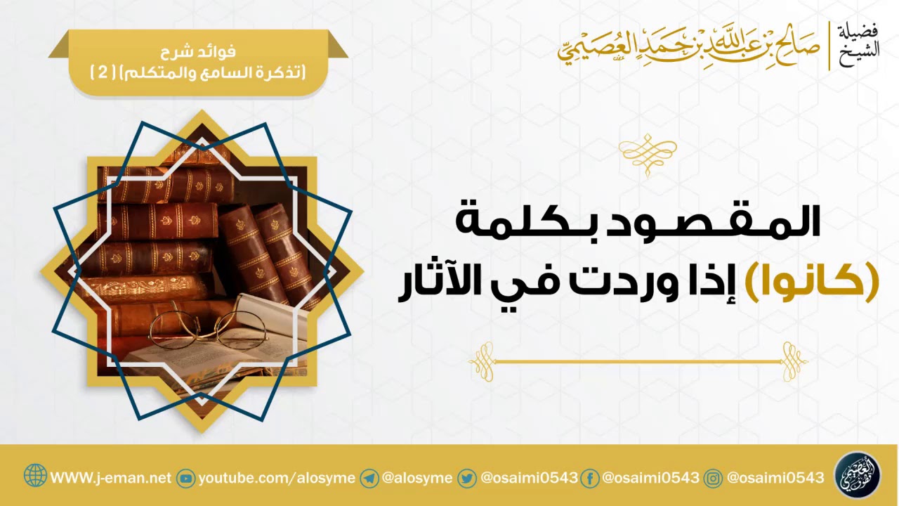 المقصود بكلمة (كانوا) إذا وردت في الآثار | الشيخ صالح العصيمي