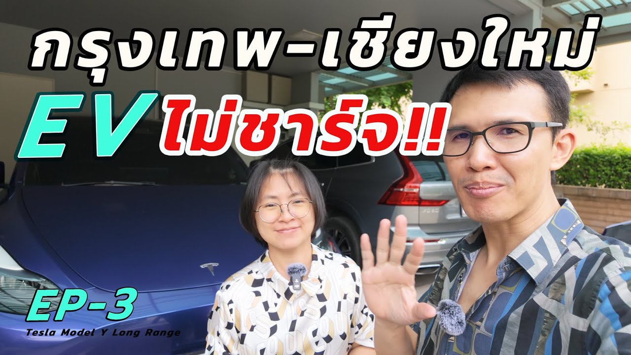 ขับรถ EV กรุงเทพ-เชียงใหม่ ไม่ชาร์จระหว่างทาง ลงถนนจริงๆ ไหวไหม? | Tesla Model Y Long Range EP3