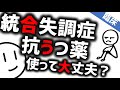 統合失調症に抗うつ薬は？［臨床］落ち込む統合失調症のためにできること　精神科・精神医学のWeb講義