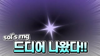 오늘도 큰일 내버렸다!!! [sol's rng]