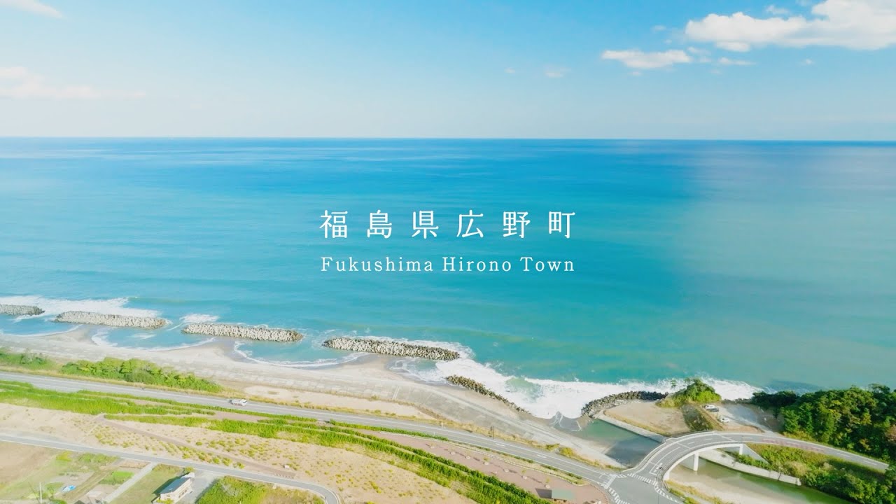 福島県広野町 移住促進PRムービー「HIRONO STYLE」