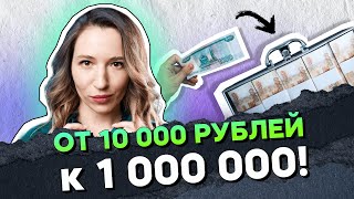 От 10 000 рублей к 1 000 000!/ Открытый урок IF+