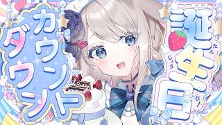 【誕生日カウントダウン】5回目の誕生日！今年も一緒に迎…