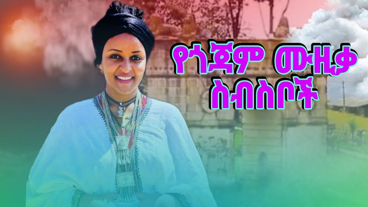 New Ethiopian Amharic Music : Gojam NON STOP MUSIC (የጎጃም ሙዚቃ ስብስቦች ) 2025  