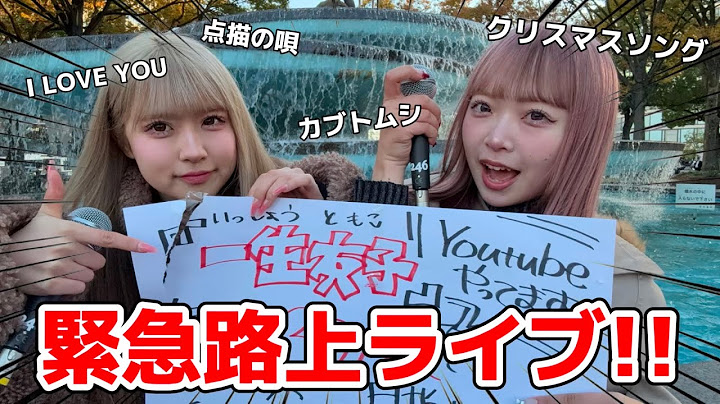 ゲリラ路上ライブしてチャンネル登録お願いしたらすごいことになったwwww