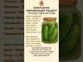 Рецепт огурцов. Очень вкусные и фирменные огурцы. #рецепт #рецепт #еда  #шорты