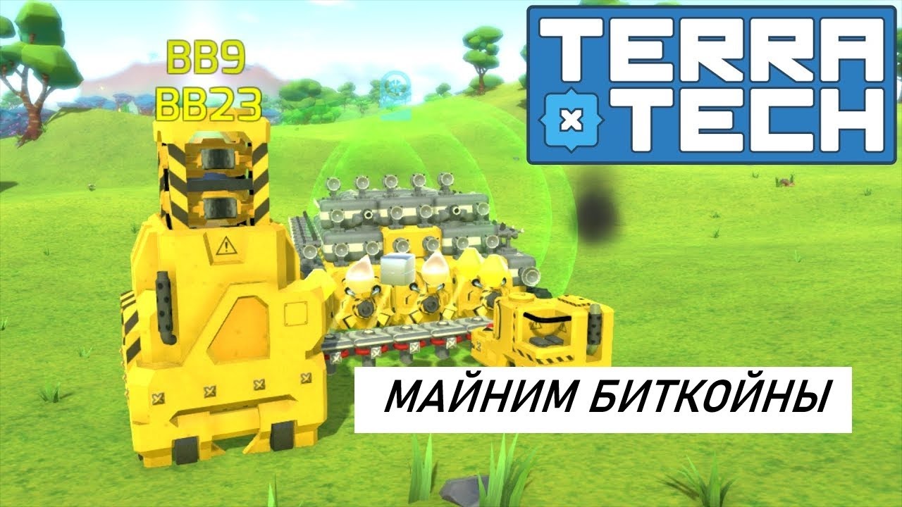 БИТКОЙНЫ? А, нет опять эрудит... // TerraTech