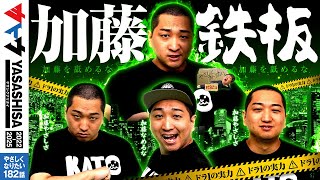 加藤やさしさのやさしくなりたい vol.182