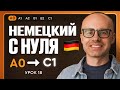 Немецкий с нуля. Немецкий язык по приложению German Galaxy. А0. Уроки немецкого языка с нуля.Урок 18