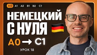 видео: Немецкий с нуля. Немецкий язык по приложению German Galaxy. А0. Уроки немецкого языка с нуля.Урок 18 картинка: Немецкий с нуля. Немецкий язык по приложению German Galaxy. А0. Уроки немецкого языка с нуля.Урок 18