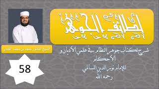 لطائف الجوهر (58) - زكاة النقود و التجارة - الشيخ ماجد الكندي