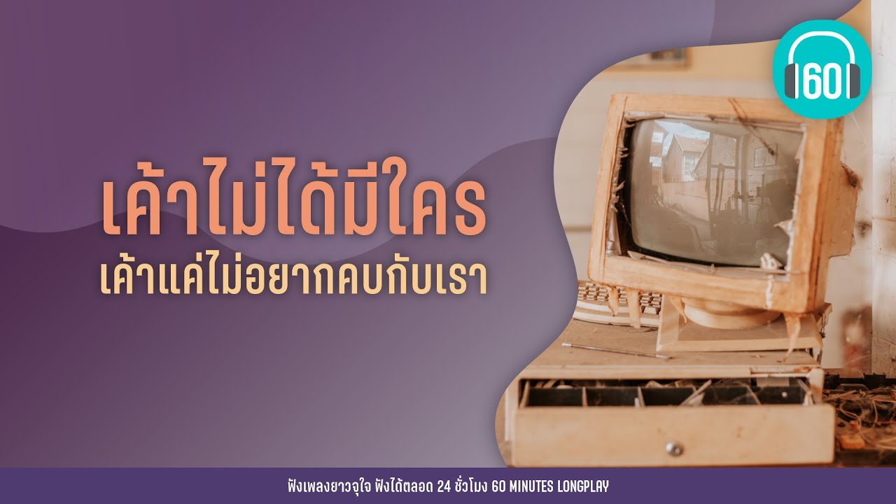 รวมเพลง เค้าไม่ได้มีใคร เค้าแค่ไม่อยากคบกับเรา [พันหมื่นเหตุผล,แล้วแต่ใจเธอ]  【LONGPLAY】