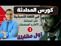 كورس المحادثة - المستوى الاول A1