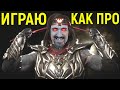 ИГРАЮ КАК ПРОФИ НИНДЗЯ КИЛЛА за Лю Канг в Мортал Комбат 11  Mortal Kombat 11 Ninjakilla_212 Liu Kang