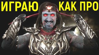 ИГРАЮ КАК ПРОФИ НИНДЗЯ КИЛЛА за Лю Канг в Мортал Комбат 11  Mortal Kombat 11 Ninjakilla_212 Liu Kang