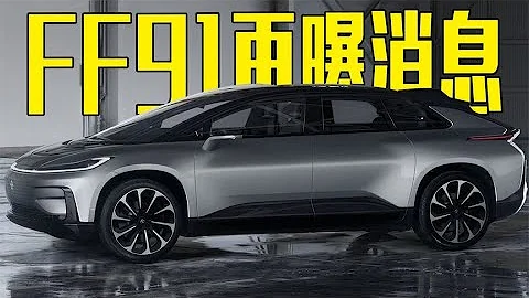 賈躍亭會回國嗎？法拉第未來再獲1.35億融資，新車即將量產 - 天天要聞