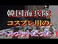 【衝撃】韓国海兵隊のヘルメットは中国製の”おもちゃ”だって？
