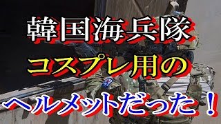 【衝撃】韓国海兵隊のヘルメットは中国製の”おもちゃ”だって？ by ゴシップ倶楽部 5,904 views 4 years ago 4 minutes