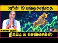 Nifty Prediction & Sensex Analysis for Tomorrow & market news | 19th June 2026 | Cosmo View