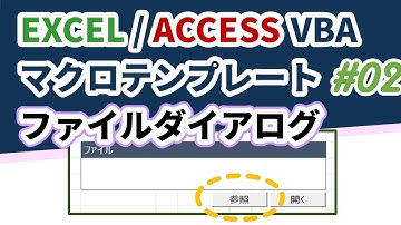 EXCEL ACCESS VBAマクロテンプレート　#02 ファイル／フォルダの参照　ファイルダイアログ