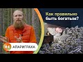 Как правильно быть богатым? Открой золотую пору духовности.