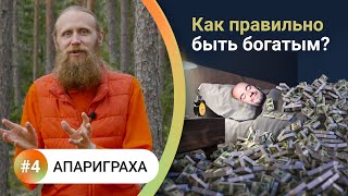 Как жить в балансе? - 4. АПАРИГРАХА. Как правильно быть богатым? Отказ от лишнего