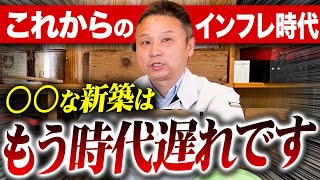 2024年から業界が大激変！これから覆る住宅業界の常識を暴露します！【注文住宅】 by 職人社長の家づくり工務店 25,646 views 2 weeks ago 18 minutes