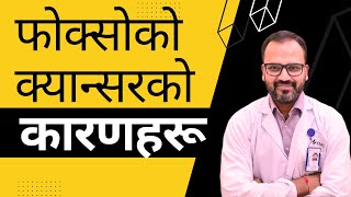 Lung Cancer - An Introduction and Causes | फोक्सोको क्यान्सर - परिचय र कारणहरू |