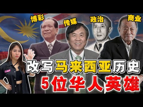 胆大包天的“华人改革者”‼️没他们就没马来西亚⁉️如何从独立到引领经济腾飞‼️