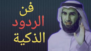 تعلم كيف ترد على من يقلل من شأنك!ياسر الحزيمي