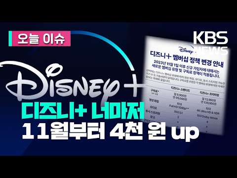 오늘 이슈 디즈니 요금제 개편 꼼수 사실상 월 4천 원 인상 KBS 