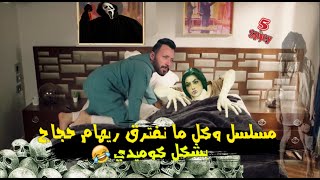 مسلسل وكل ما نفترق ريهام حجاج بشكل كوميدي ? | خمسة سبايسي