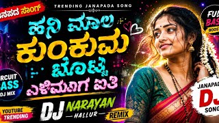 ಹನಿ ಮ್ಯಾಲ ಕುಂಕುಮ ಬೊಟ್ಟ ಗಿಳಿಮೂಗ ಐತಿ ಸ್ಟೇಟ hanimyala kumkum batta trending song circuit bass dj remix 