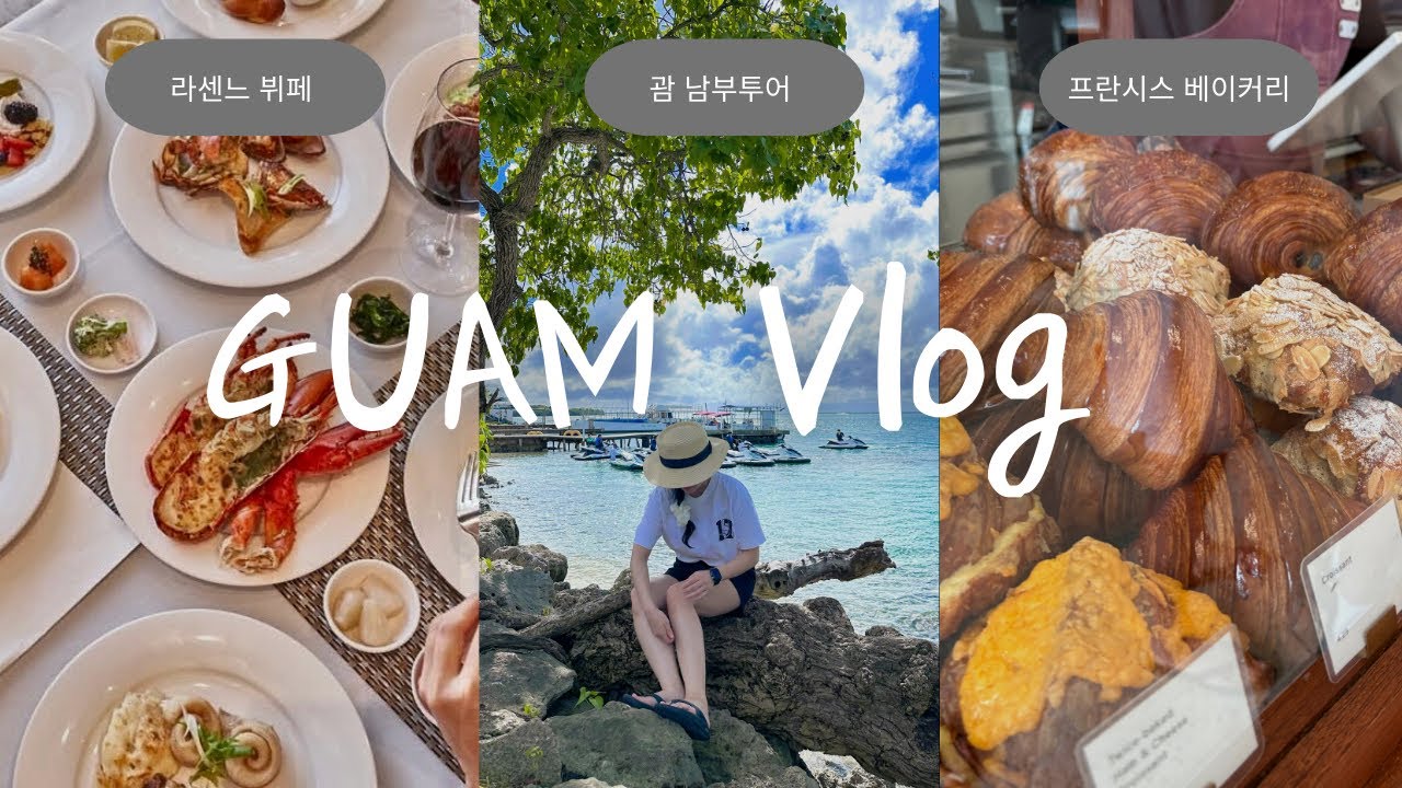 괌 4박 5일 여행 브이로그 #1 🇬🇺 (괌 남부투어, 라센느 디너 뷔페, 프란시스 베이크하우스, 롯데호텔 괌 룸투어)