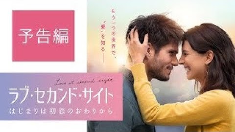 映画『ラブ・セカンド・サイト はじまりは初恋のおわりから』予告