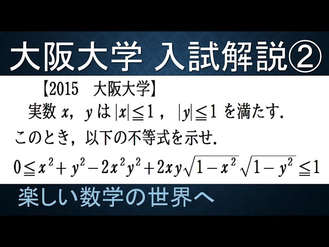 284 2015大阪大学入試解説 数Ⅱ 不等式の証明【数検1級/準1級/中学数学
