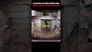 Строитель случайно обнаружил секретный объект внутри моста