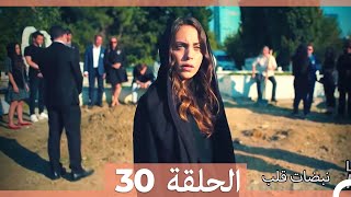 نبضات قلب الحلقة 30 (نسخة قصيرة HD)