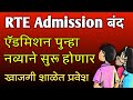 Rte admission            rte admission update 202425